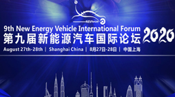 2020第九届新能源汽车国际论坛（上海