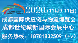 2020中国(成都)国际供应链与物流博览会
