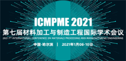 第七届材料加工与制造工程国际学术会议(ICMPME 2021)