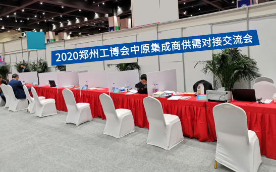 2020郑州工博会中原集成商供需对接交流会