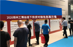 2020郑州工博会线下供求对接信息展示墙