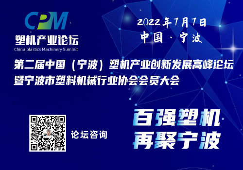 第二届中国（宁波）塑机产业创新发展高峰论坛 暨宁波市塑料机械行业协会会员大会