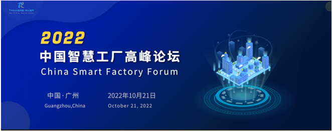 2022中国智慧工厂高峰论坛（广州站）
