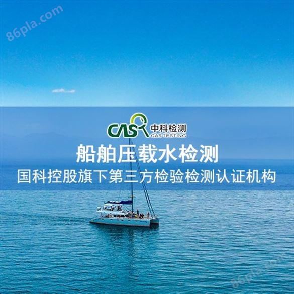 广州船舶压载水检测报告